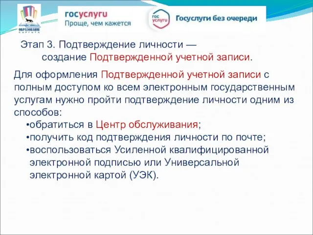 Этап 3. Подтверждение личности — создание Подтвержденной учетной записи. Для оформления