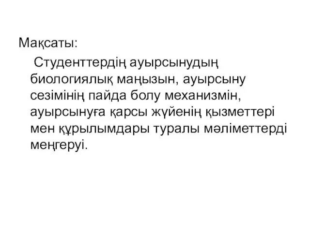 Мақсаты: Студенттердің ауырсынудың биологиялық маңызын, ауырсыну сезімінің пайда болу механизмін, ауырсынуға