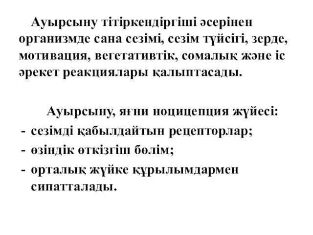 Ауырсыну тітіркендіргіші әсерінен организмде сана сезімі, сезім түйсігі, зерде, мотивация, вегетативтік,