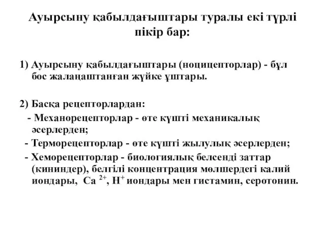 Ауырсыну қабылдағыштары туралы екі түрлі пікір бар: 1) Ауырсыну қабылдағыштары (ноцицепторлар)