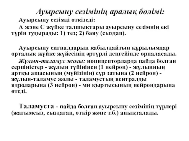 Ауырсыну сезімінің аралық бөлімі: Ауырсыну сезімді өткізеді: А және С жүйке