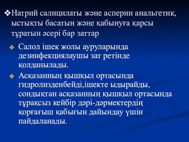 Натрий салицилаты және асперин анальгетик,ыстықты басатын және қабынуға қарсы тұратын әсері