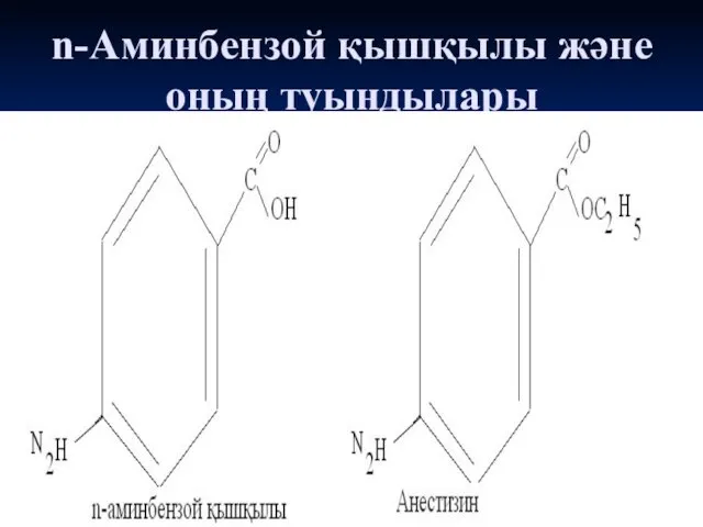 n-Аминбензой қышқылы және оның туындылары