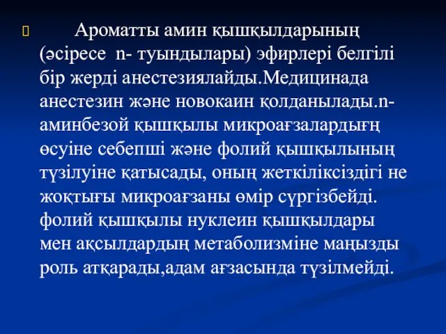 Ароматты амин қышқылдарының (әсіресе n- туындылары) эфирлері белгілі бір жерді анестезиялайды.Медицинада