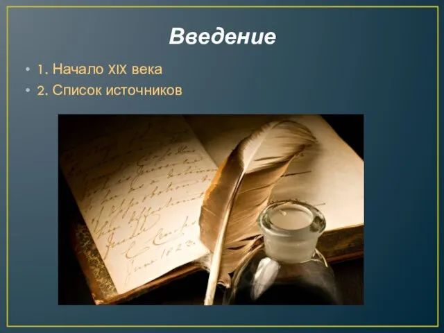 Введение 1. Начало XIX века 2. Список источников