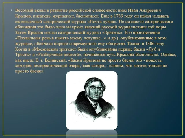 Весомый вклад в развитие российской словесности внес Иван Андреевич Крылов, писатель,