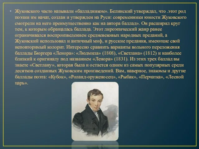 Жуковского часто называли «балладником». Белинский утверждал, что .этот род поэзии им