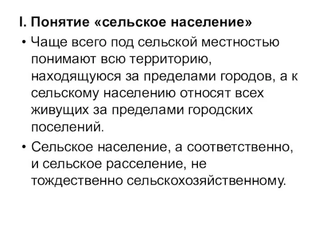 I. Понятие «сельское население» Чаще всего под сельской местностью понимают всю