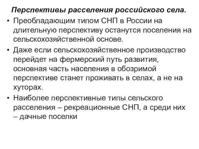 Перспективы расселения российского села. Преобладающим типом СНП в России на длительную