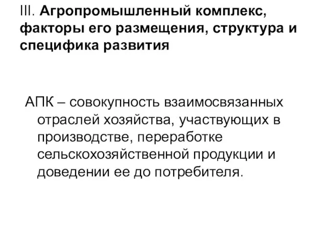 III. Агропромышленный комплекс, факторы его размещения, структура и специфика развития АПК