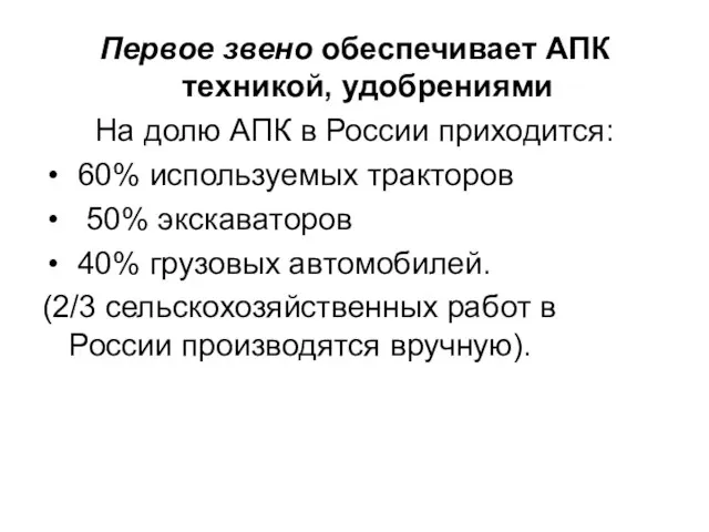 Первое звено обеспечивает АПК техникой, удобрениями На долю АПК в России