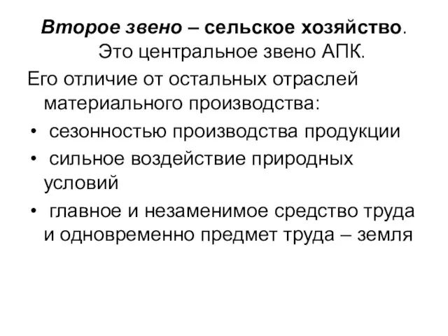 Второе звено – сельское хозяйство. Это центральное звено АПК. Его отличие