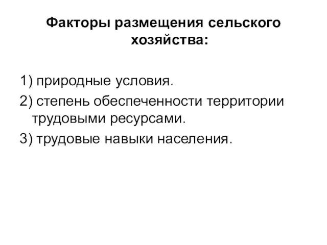 Факторы размещения сельского хозяйства: 1) природные условия. 2) степень обеспеченности территории