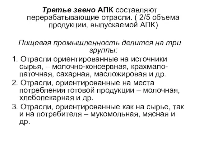 Третье звено АПК составляют перерабатывающие отрасли. ( 2/5 объема продукции, выпускаемой