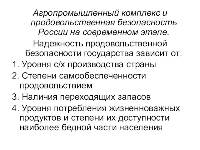 Агропромышленный комплекс и продовольственная безопасность России на современном этапе. Надежность продовольственной