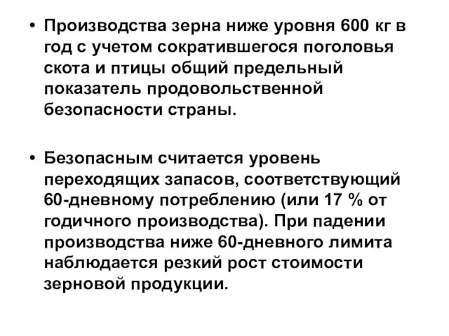 Производства зерна ниже уровня 600 кг в год с учетом сократившегося