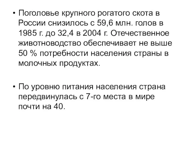 Поголовье крупного рогатого скота в России снизилось с 59,6 млн. голов