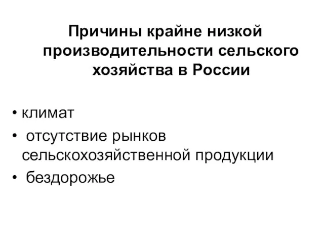 Причины крайне низкой производительности сельского хозяйства в России климат отсутствие рынков сельскохозяйственной продукции бездорожье