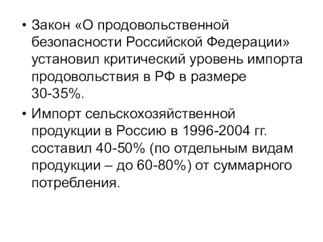 Закон «О продовольственной безопасности Российской Федерации» установил критический уровень импорта продовольствия