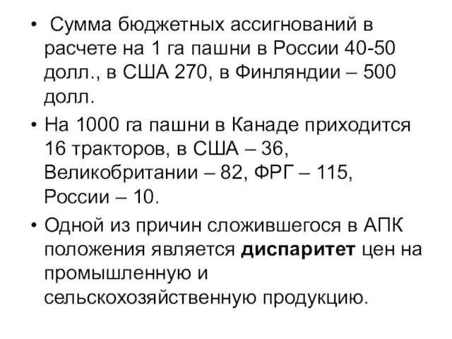 Сумма бюджетных ассигнований в расчете на 1 га пашни в России