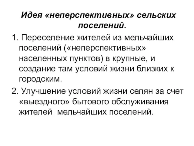 Идея «неперспективных» сельских поселений. 1. Переселение жителей из мельчайших поселений («неперспективных»