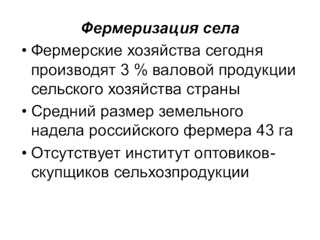 Фермеризация села Фермерские хозяйства сегодня производят 3 % валовой продукции сельского