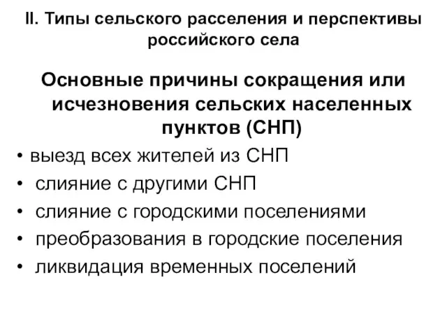 II. Типы сельского расселения и перспективы российского села Основные причины сокращения