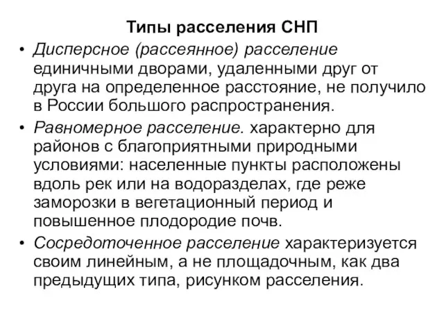 Типы расселения СНП Дисперсное (рассеянное) расселение единичными дворами, удаленными друг от