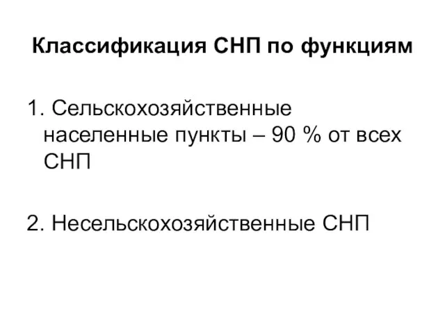 Классификация СНП по функциям 1. Сельскохозяйственные населенные пункты – 90 %