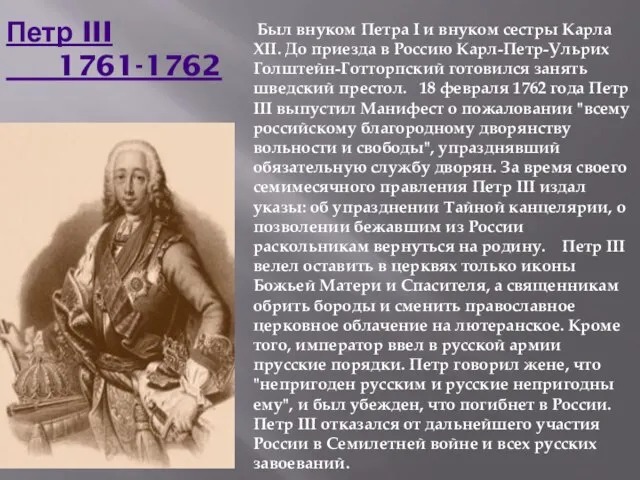 Петр III 1761-1762 Был внуком Петра I и внуком сестры Карла