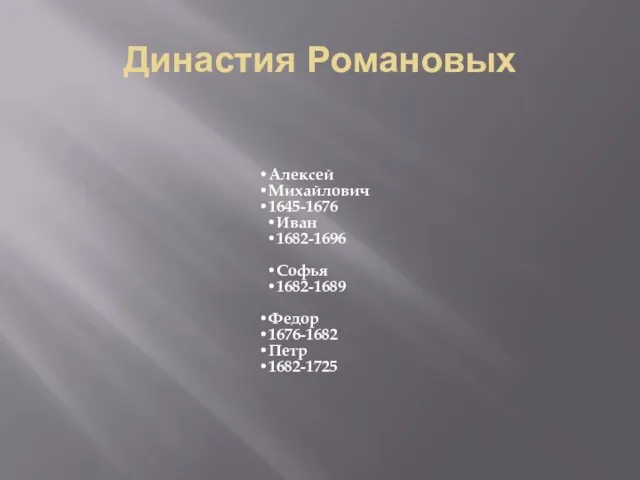 Династия Романовых Алексей Михайлович 1645-1676 Иван 1682-1696 Софья 1682-1689 Федор 1676-1682 Петр 1682-1725