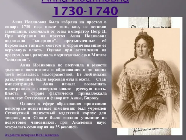 Анна Иоанновна 1730-1740 Анна Иоанновна была избрана на престол в январе