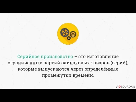 Серийное производство – это изготовление ограниченных партий одинаковых товаров (серий), которые выпускаются через определённые промежутки времени.