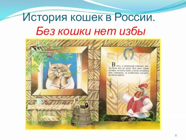 История кошек в России. Без кошки нет избы