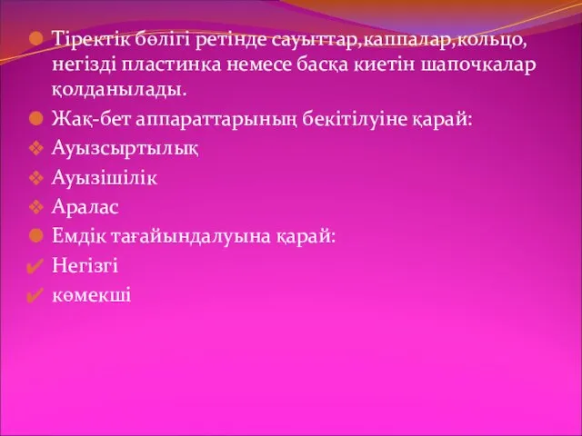 Тіректік бөлігі ретінде сауыттар,каппалар,кольцо,негізді пластинка немесе басқа киетін шапочкалар қолданылады. Жақ-бет