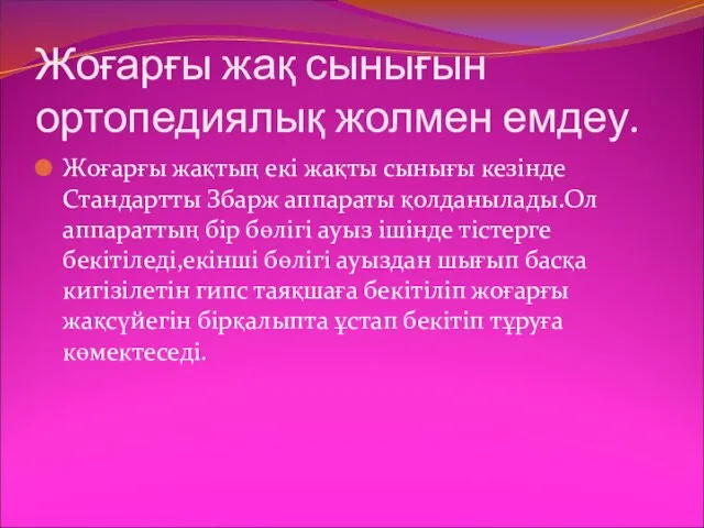 Жоғарғы жақ сынығын ортопедиялық жолмен емдеу. Жоғарғы жақтың екі жақты сынығы