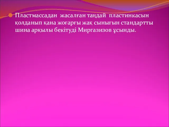 Пластмассадан жасалған таңдай пластинкасын қолданып қана жоғарғы жақ сынығын стандартты шина арқылы бекітуді Миргазизов ұсынды.