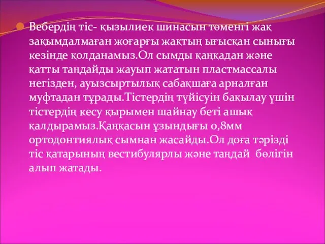 Вебердің тіс- қызылиек шинасын төменгі жақ зақымдалмаған жоғарғы жақтың ығысқан сынығы