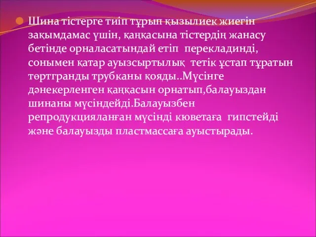 Шина тістерге тиіп тұрып қызылиек жиегін зақымдамас үшін, қаңқасына тістердің жанасу