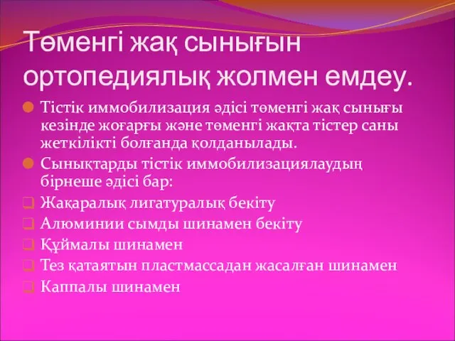 Төменгі жақ сынығын ортопедиялық жолмен емдеу. Тістік иммобилизация әдісі төменгі жақ