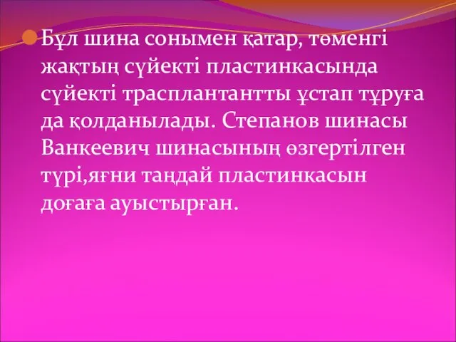 Бұл шина сонымен қатар, төменгі жақтың сүйекті пластинкасында сүйекті трасплантантты ұстап