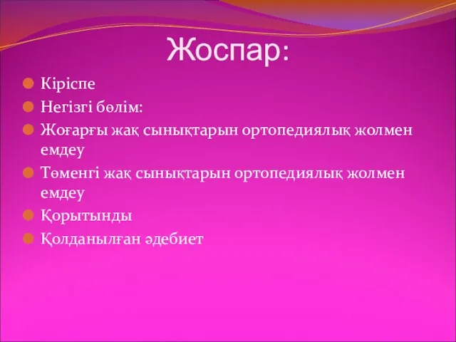 Жоспар: Кіріспе Негізгі бөлім: Жоғарғы жақ сынықтарын ортопедиялық жолмен емдеу Төменгі