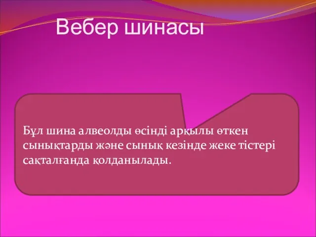 Вебер шинасы Бұл шина алвеолды өсінді арқылы өткен сынықтарды және сынық кезінде жеке тістері сақталғанда қолданылады.