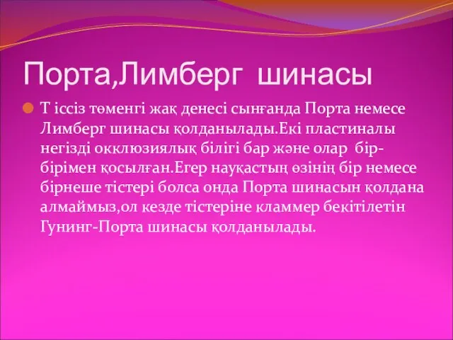 Порта,Лимберг шинасы Т іссіз төменгі жақ денесі сынғанда Порта немесе Лимберг