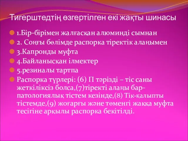 Тигерштедтің өзгертілген екі жақты шинасы 1.Бір-бірімен жалғасқан алюминді сымнан 2. Соңғы