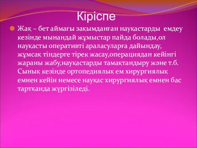 Кіріспе Жақ – бет аймағы зақымданған науқастарды емдеу кезінде мынандай жұмыстар