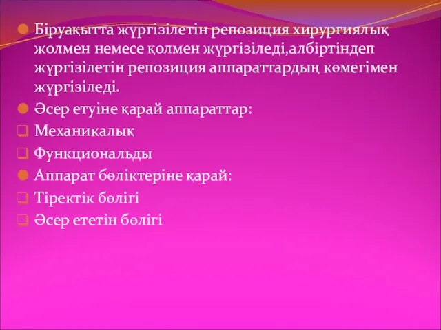 Біруақытта жүргізілетін репозиция хирургиялық жолмен немесе қолмен жүргізіледі,албіртіндеп жүргізілетін репозиция аппараттардың