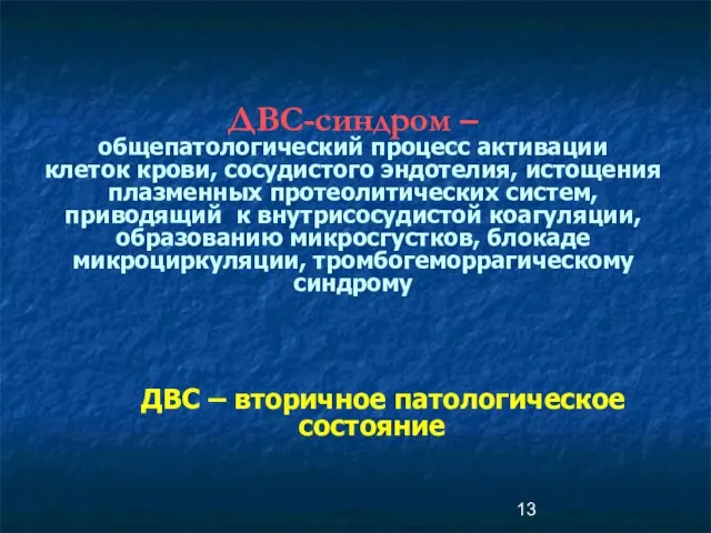 ДВС-синдром – общепатологический процесс активации клеток крови, сосудистого эндотелия, истощения плазменных