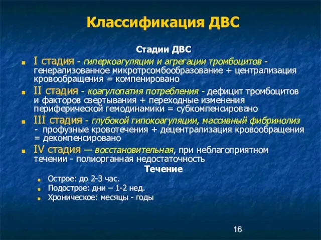 Классификация ДВС Стадии ДВС I стадия - гиперкоагуляции и агрегации тромбоцитов