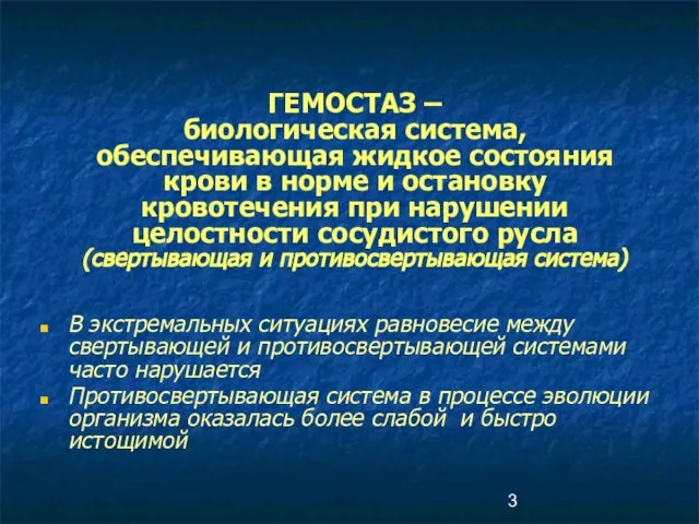 В экстремальных ситуациях равновесие между свертывающей и противосвертывающей системами часто нарушается